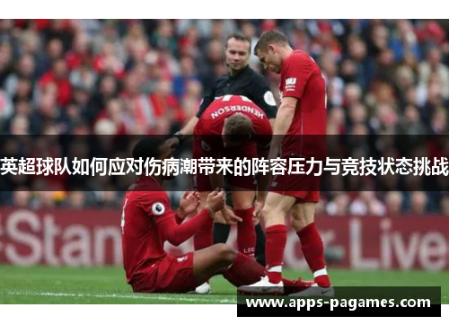 英超球队如何应对伤病潮带来的阵容压力与竞技状态挑战