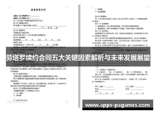 劳塔罗续约合同五大关键因素解析与未来发展展望