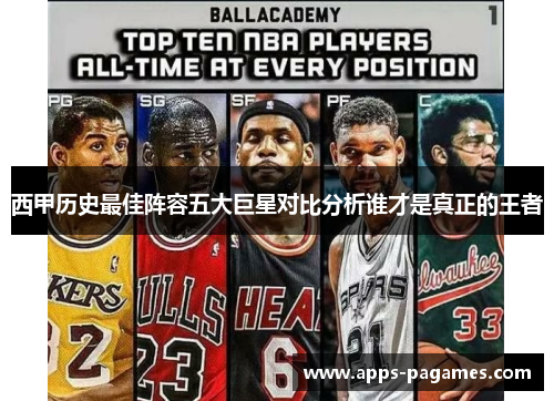 西甲历史最佳阵容五大巨星对比分析谁才是真正的王者