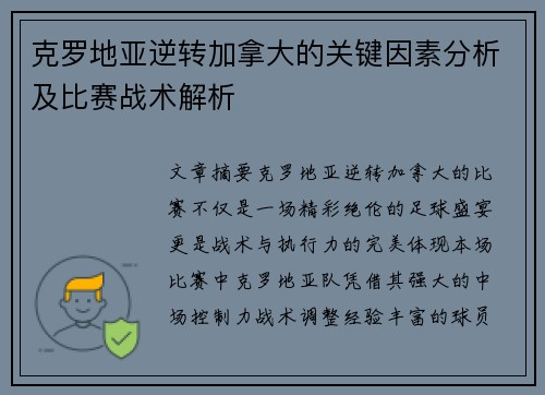 克罗地亚逆转加拿大的关键因素分析及比赛战术解析