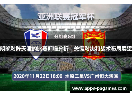 明晚对阵天津的比赛前瞻分析：关键对决和战术布局展望