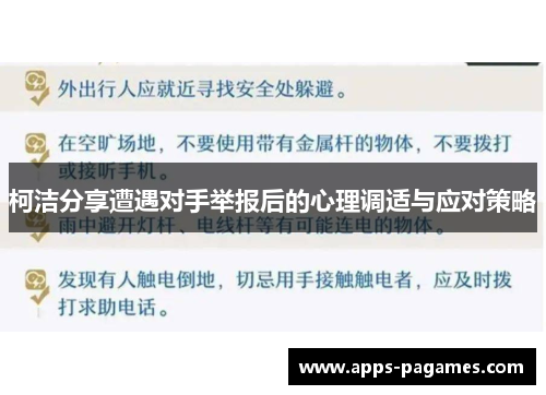 柯洁分享遭遇对手举报后的心理调适与应对策略
