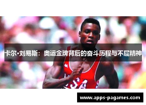 卡尔·刘易斯：奥运金牌背后的奋斗历程与不屈精神