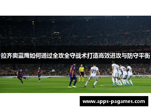 拉齐奥蓝鹰如何通过全攻全守战术打造高效进攻与防守平衡