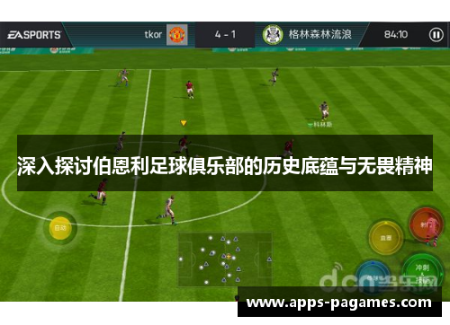 深入探讨伯恩利足球俱乐部的历史底蕴与无畏精神