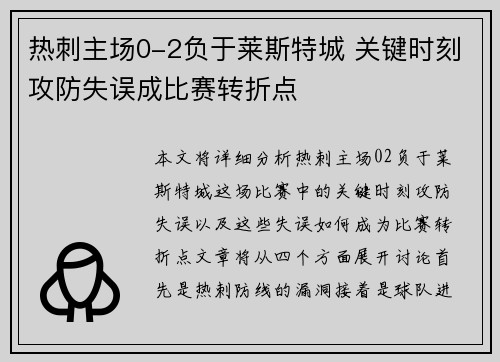 热刺主场0-2负于莱斯特城 关键时刻攻防失误成比赛转折点