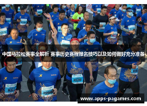 中国马拉松赛事全解析 赛事历史赛程报名技巧以及如何做好充分准备