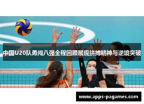 中国U20队勇闯八强全程回顾展现拼搏精神与逆境突破