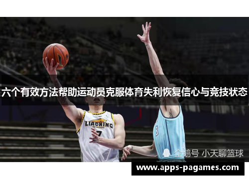 六个有效方法帮助运动员克服体育失利恢复信心与竞技状态