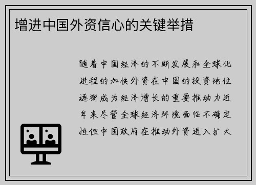 增进中国外资信心的关键举措