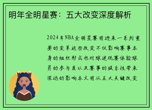 明年全明星赛：五大改变深度解析