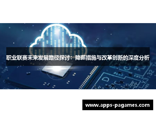职业联赛未来发展路径探讨：降薪措施与改革创新的深度分析