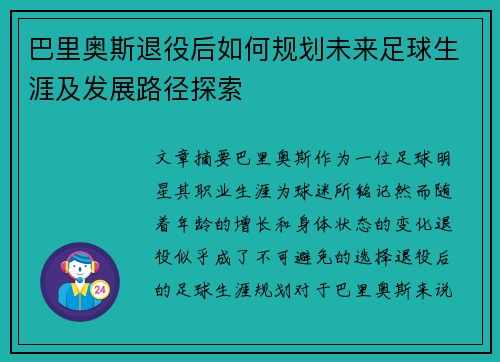 巴里奥斯退役后如何规划未来足球生涯及发展路径探索