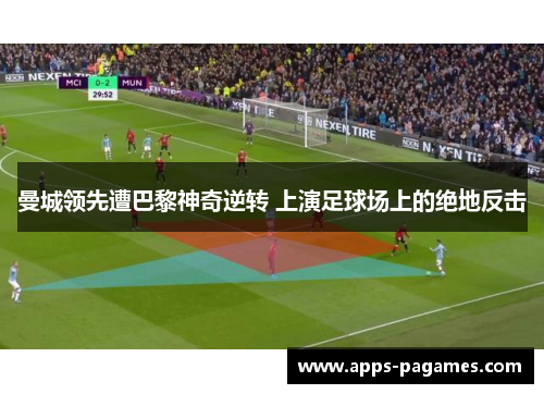 曼城领先遭巴黎神奇逆转 上演足球场上的绝地反击