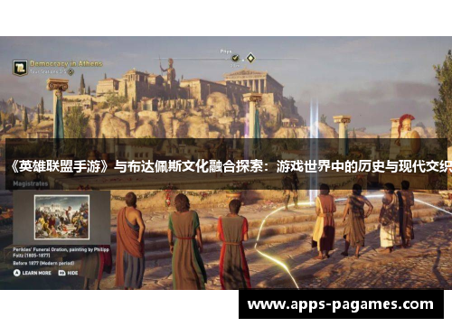 《英雄联盟手游》与布达佩斯文化融合探索：游戏世界中的历史与现代交织