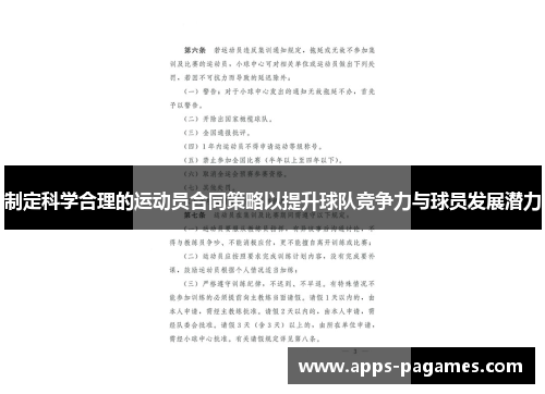 制定科学合理的运动员合同策略以提升球队竞争力与球员发展潜力