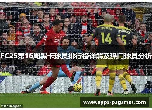 FC25第16周黑卡球员排行榜详解及热门球员分析