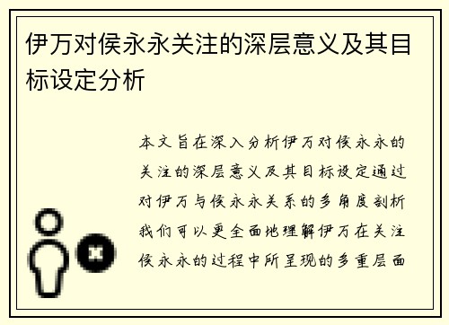 伊万对侯永永关注的深层意义及其目标设定分析