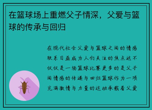 在篮球场上重燃父子情深，父爱与篮球的传承与回归