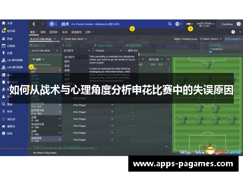 如何从战术与心理角度分析申花比赛中的失误原因