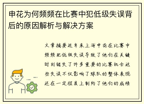 申花为何频频在比赛中犯低级失误背后的原因解析与解决方案