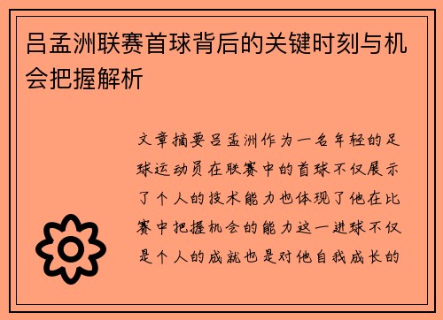 吕孟洲联赛首球背后的关键时刻与机会把握解析
