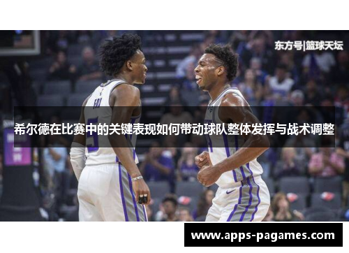 希尔德在比赛中的关键表现如何带动球队整体发挥与战术调整
