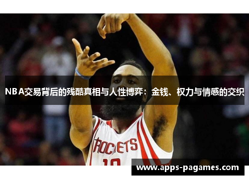 NBA交易背后的残酷真相与人性博弈：金钱、权力与情感的交织
