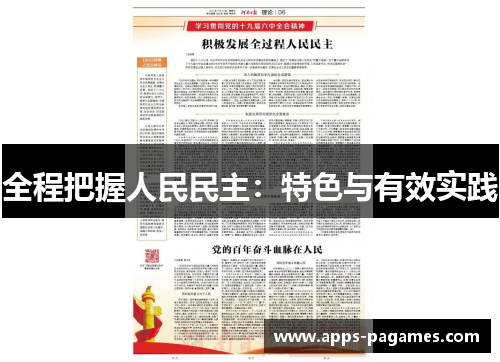 全程把握人民民主：特色与有效实践