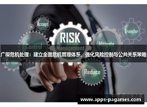 广厦危机处理：建立全面危机管理体系，强化风险控制与公共关系策略