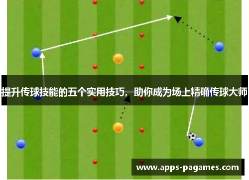 提升传球技能的五个实用技巧，助你成为场上精确传球大师
