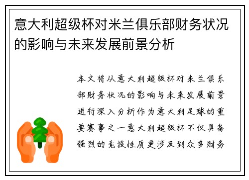 意大利超级杯对米兰俱乐部财务状况的影响与未来发展前景分析