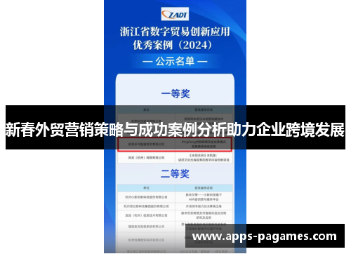 新春外贸营销策略与成功案例分析助力企业跨境发展