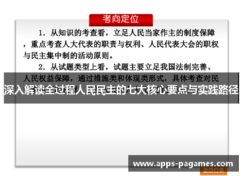 深入解读全过程人民民主的七大核心要点与实践路径