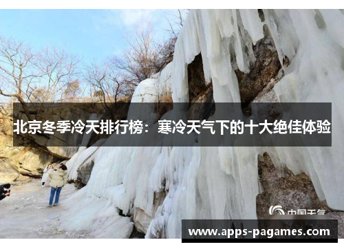 北京冬季冷天排行榜：寒冷天气下的十大绝佳体验