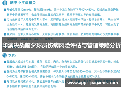 印澳决战前夕球员伤病风险评估与管理策略分析