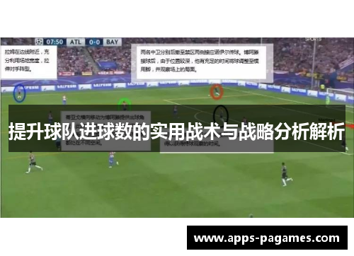 提升球队进球数的实用战术与战略分析解析