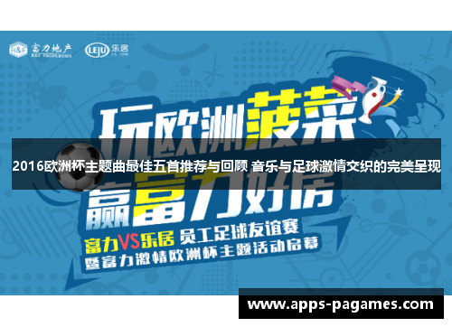 2016欧洲杯主题曲最佳五首推荐与回顾 音乐与足球激情交织的完美呈现