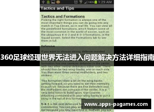 360足球经理世界无法进入问题解决方法详细指南
