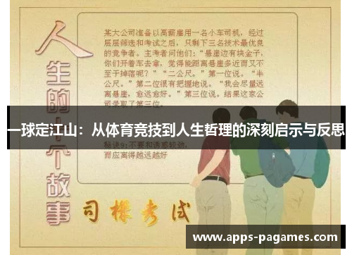 一球定江山：从体育竞技到人生哲理的深刻启示与反思