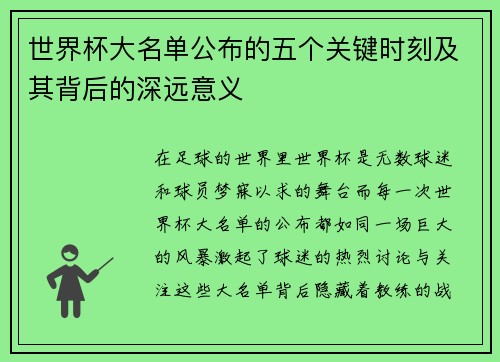 世界杯大名单公布的五个关键时刻及其背后的深远意义