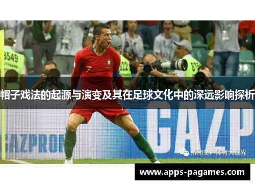 帽子戏法的起源与演变及其在足球文化中的深远影响探析