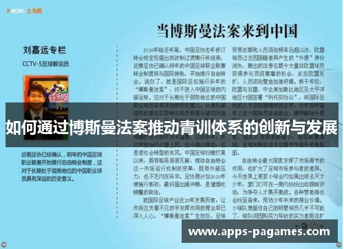 如何通过博斯曼法案推动青训体系的创新与发展