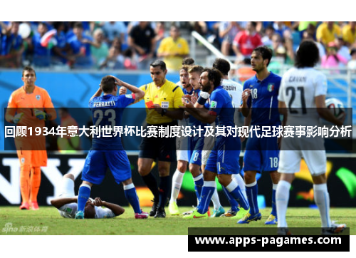 回顾1934年意大利世界杯比赛制度设计及其对现代足球赛事影响分析