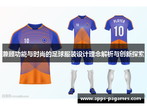 兼顾功能与时尚的足球服装设计理念解析与创新探索