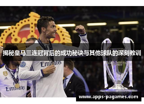 揭秘皇马三连冠背后的成功秘诀与其他球队的深刻教训
