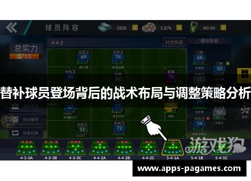 替补球员登场背后的战术布局与调整策略分析