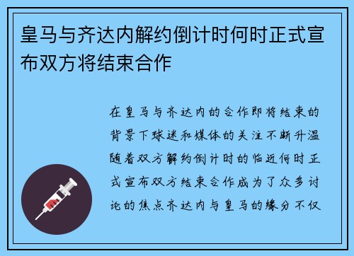 皇马与齐达内解约倒计时何时正式宣布双方将结束合作