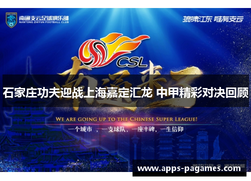 石家庄功夫迎战上海嘉定汇龙 中甲精彩对决回顾