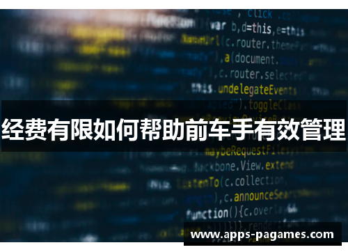 经费有限如何帮助前车手有效管理